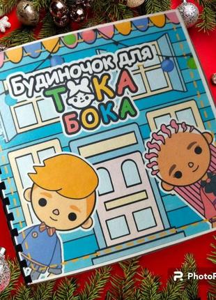 Альбом "домик для теca boca"