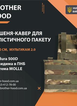 Кишеня під балістичний пакет brotherhood мультикам 2.0 (15*20 см)