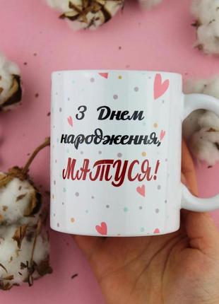 Кружка «с днем рождением мама» 330 мл