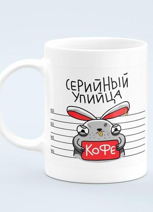 Кружка “серийный кофе” 330 мл