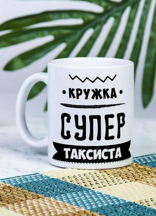 Белая чашка на подарок с надписью "кружка супер таксиста" 330 мл