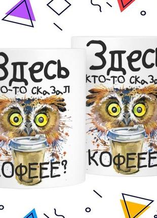 Кухоль «здесь хтось сказав каву» 330 мл