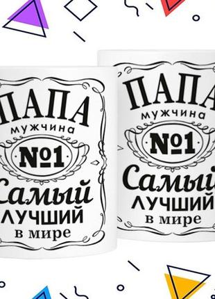 Кухоль «папа чоловік no1, найкращий у світі» 330 мл1 фото