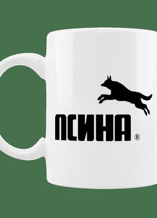 Чашка псина 330 мл