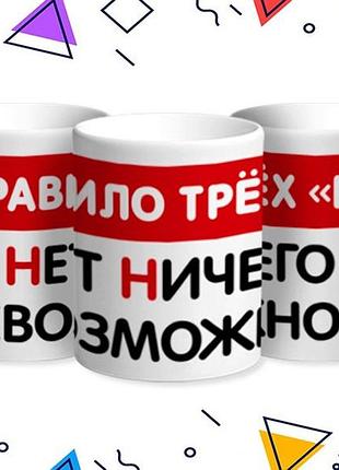 Кухоль «правило трьох "н" ⁇ немає нічого неможливого» 330 мл