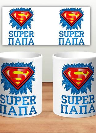 Кружка “super папа” 330 мл