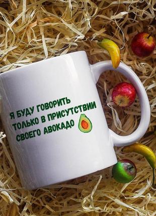 Кружка я буду говорить только в присутствие своего авокадо 330 мл1 фото