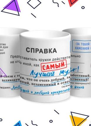 Кухоль «справа найкращий чоловік» 330 мл