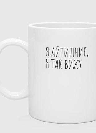 Кружка з принтом «я айтішник, я так бачу»