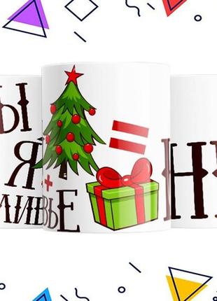 Кружка «ты + я + оливье = нг, новый год» 330 мл