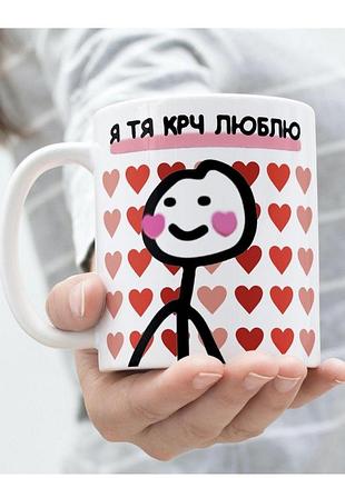 Кружка "люблю тебя крч" 330 мл