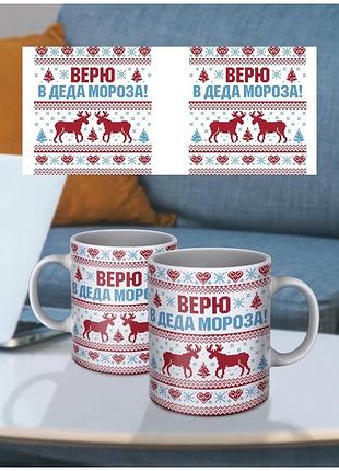 Кружка верю в деда мороза 330 мл