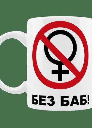Чашка без баб 330 мл