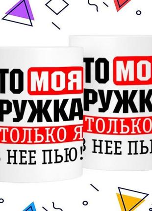 Кружка «это моя кружка и только я из неё пью» 330 мл