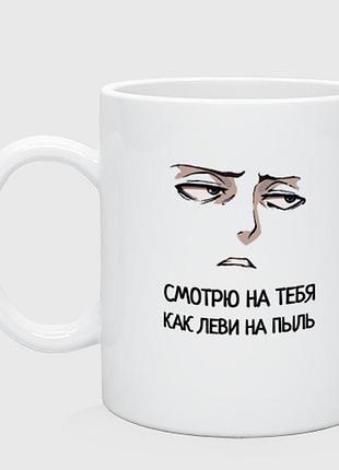 Кружка с аниме «смотрю на тебя, как леви» 330 мл