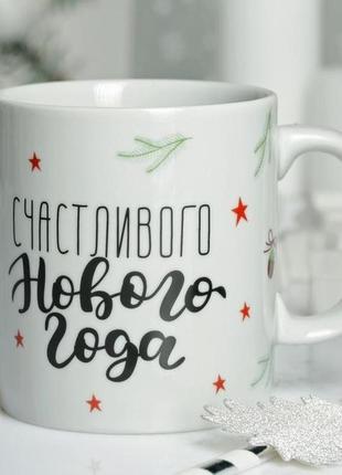 Кружка с принтом «счастливого нового года» 330 мл
