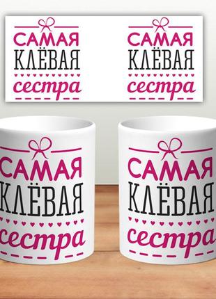 Кружка “самая клёвая сестра” 330 мл