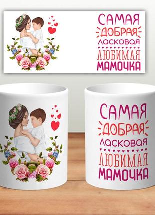 Кружка “самая добрая мамочка” 330 мл