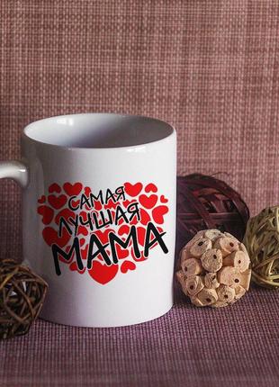 Кружка для мамы 330 мл