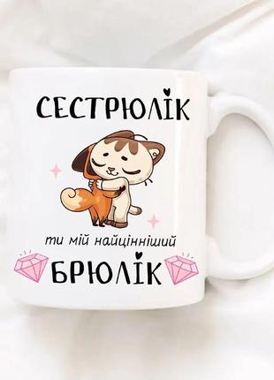 Кружка для сестры 330 мл