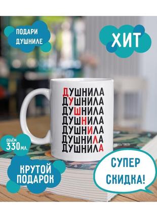 Кружка душнила 330 мл