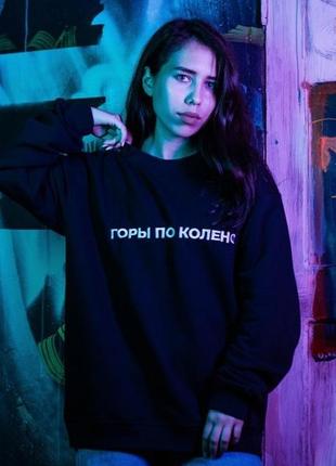 Свитшот «горы по колено. макс корж» unisex