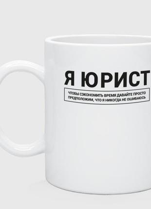 Кружка з принтом «я юрист»