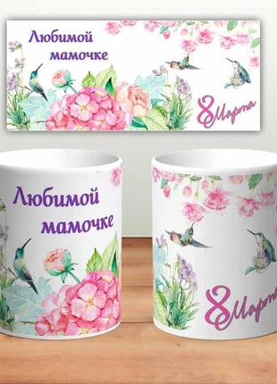 Кружка “любимой мамочке” 330 мл