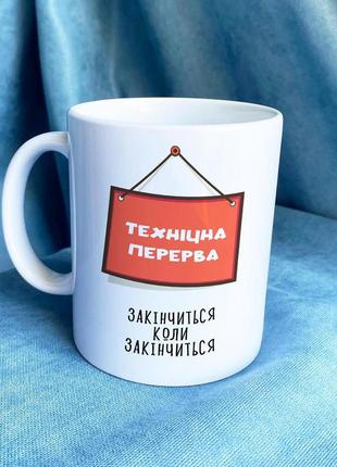 Кружка «коли потрібна перерва» 330 мл