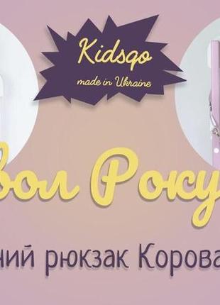 Рюкзак детский kidsqo корова хлоя 37см (kd641)6 фото