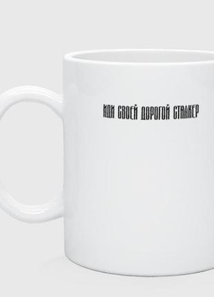 Кружка с принтом «иди своей дорогой сталкер» 330 мл