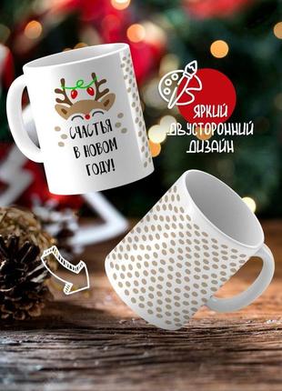 Кружка «с новым годом» 330 мл