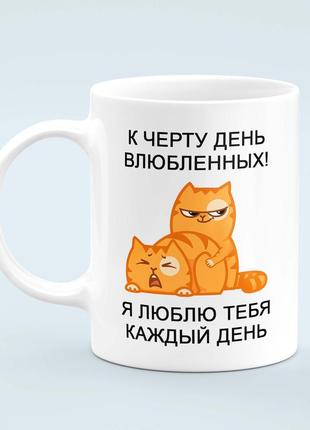 Кухоль «я люблю тебе щодня»