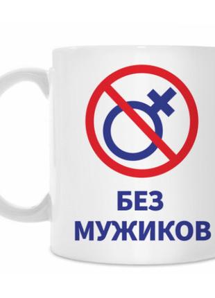 Кухоль з написом «без мужиків дівич-вечір»1 фото