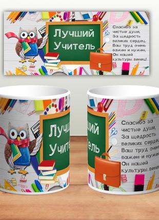 Кружка “лучший учитель” 330 мл