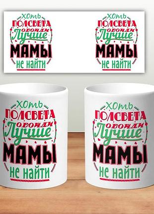 Кружка “лучше мамы не найти” 330 мл