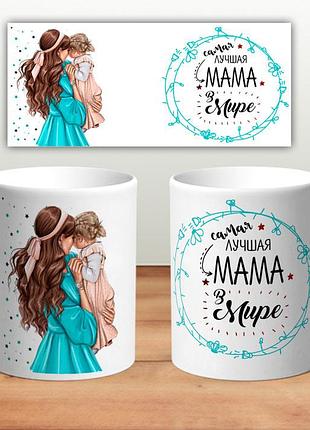 Кухоль "найкраща мама у світі"