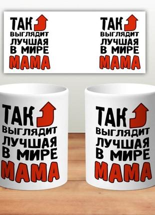 Кружка “так выглядит лучшая мама” 330 мл