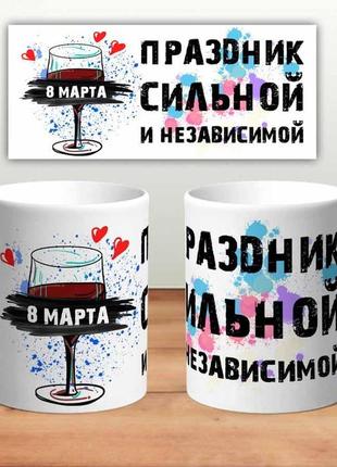 Кружка “праздник сильной и независимой” 330 мл
