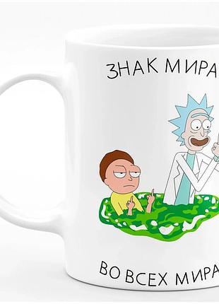 Кружка rick and morty 330 мл