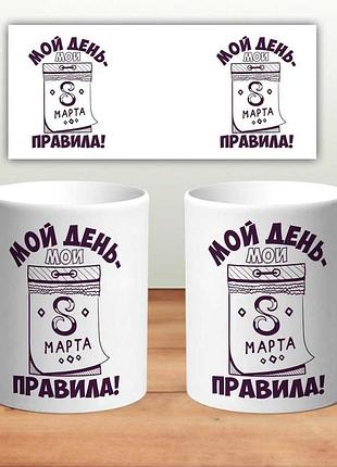 Кружка “мой день – мои правила” 330 мл