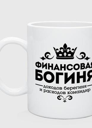 Кружка з принтом «фінансова богиня»