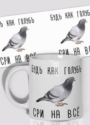 Кружка «будь як голуб» 330 мл