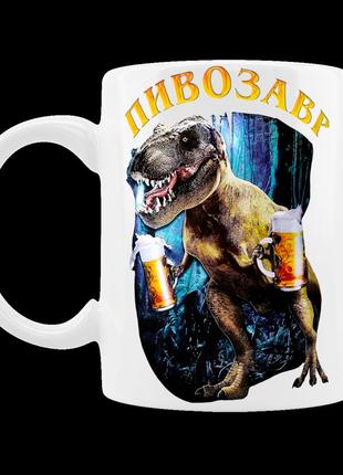 Чашка пивозавр, динозавр с пивом 330 мл