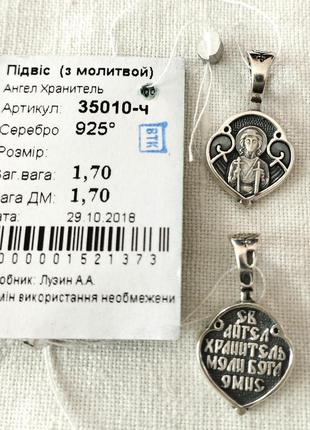 Підвіс срібний з молитвою янгол охоронець 35010 чорнений