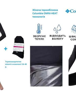 Жіноча термобілизна технологія omni-heat columbia + пара термоносків