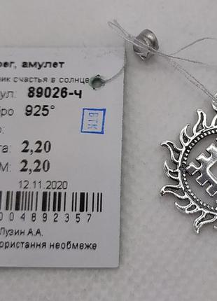 Підвіс срібний амулет репейник щастя в сонці 89026 чорнений