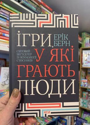 Книга ігри, у які грають люди. ерік берн