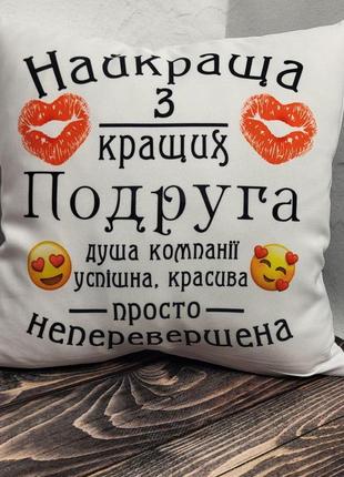 Подушка габардинова з малюнком "найкраща з кращих подруга", оригінальний подарунок