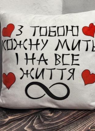 Подушка з надписом "з тобою кожну мить"